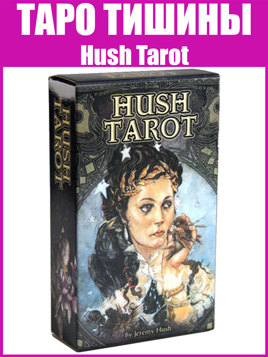 Карты Таро Тишины (Hush Tarot), Гадальная колода 