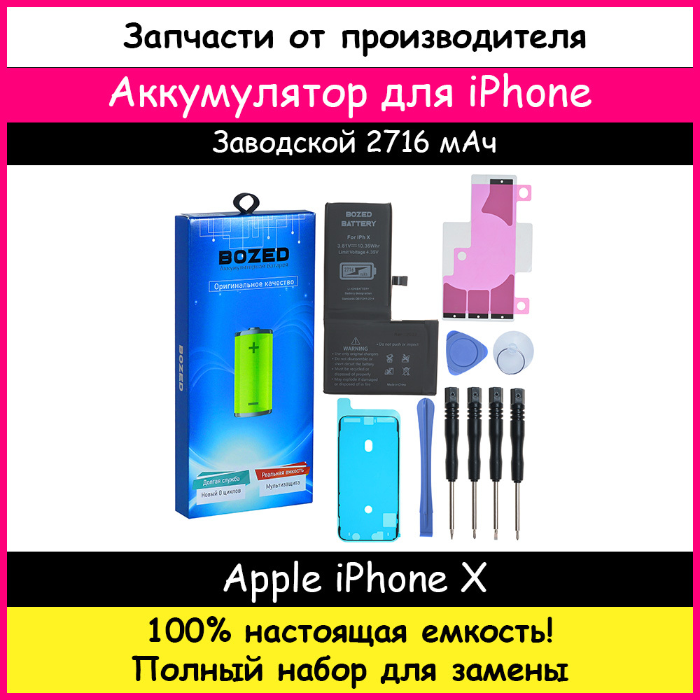 Аккумулятор 2716 мАч для Apple iPhone X и набор отверток, клейкая лента,  лопатки, присоска