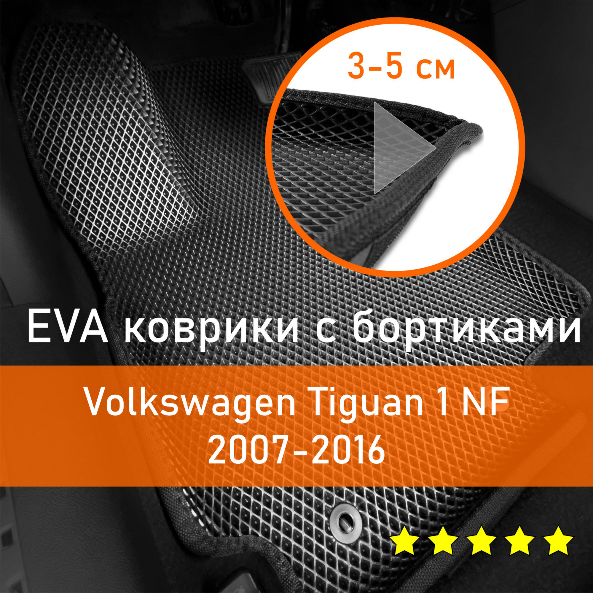 3ДковрикиЕВА(EVA,ЭВА)сбортикаминаVolkswagenTiguan1NF2007-2016Фольксваген(Фольцваген)ТигуанЛевыйрульРомбЧерныйсчернойокантовкой