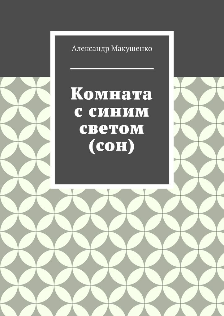 Книга комната 409