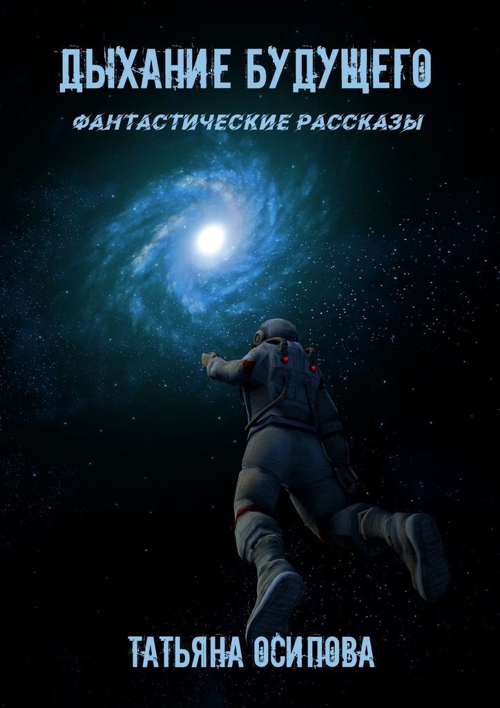 Особенности фантастических рассказов. Сборник фантастических историй книга. 3 закона робототехники айзека азимова книга. Фантастическая повесть. Рассказ о железном канцлере.