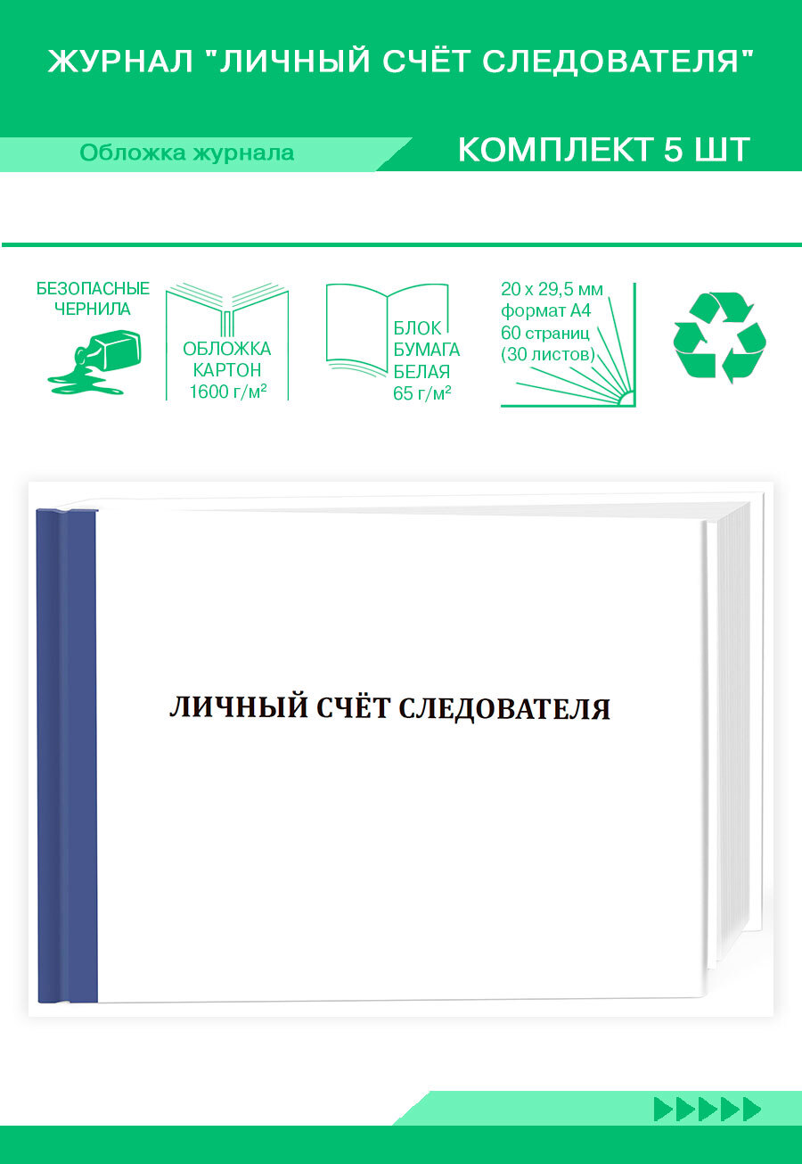 Книга учета Журнал Личный счёт следователя . 60 страниц. Твердый переплет.  Комплект 5 журналов - купить с доставкой по выгодным ценам в  интернет-магазине OZON (1202925384)