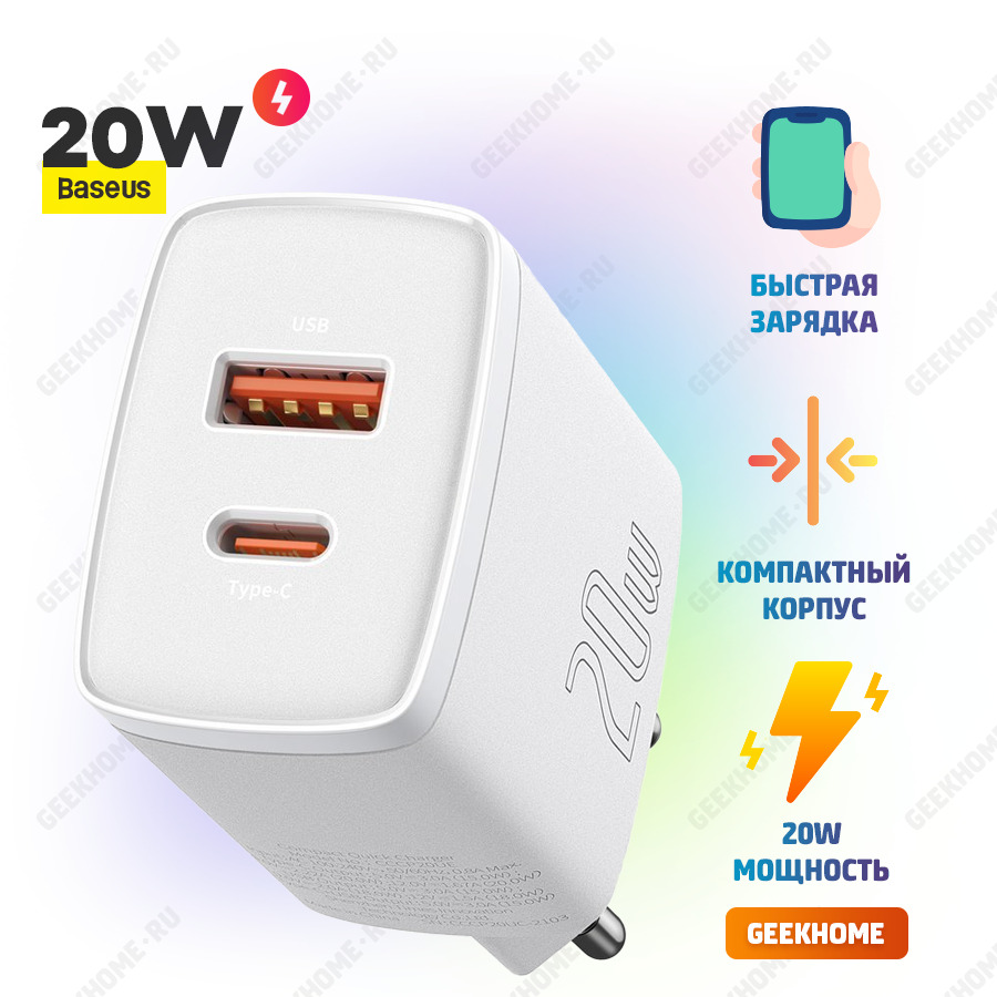 Сетевое зарядное устройство Baseus GEEKHOME-КОМПАКТ_2, 20 Вт, USB 3.0  Type-A, USB Type-C, AFC (Samsung), Power Delivery - купить по выгодной цене  в интернет-магазине OZON (416700727)