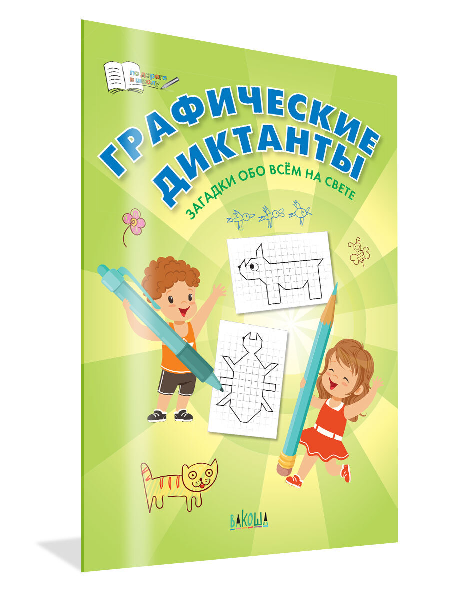 По дороге в школу. Графические диктанты. Загадки обо всём на свете |  Шехтман Вениамин М. - купить с доставкой по выгодным ценам в  интернет-магазине OZON (868573707)