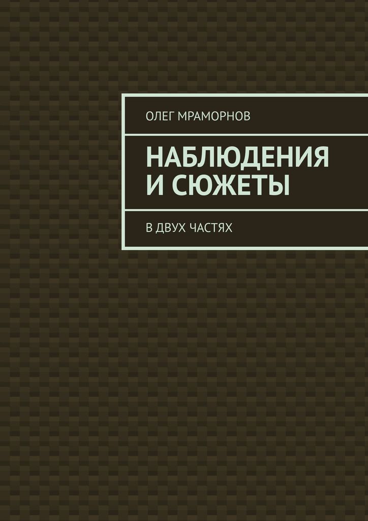 Наблюдение книги. Олег Мраморнов. Книги по видеонаблюдению. Мраморнов Олег Борисович. Наблюдая книга.