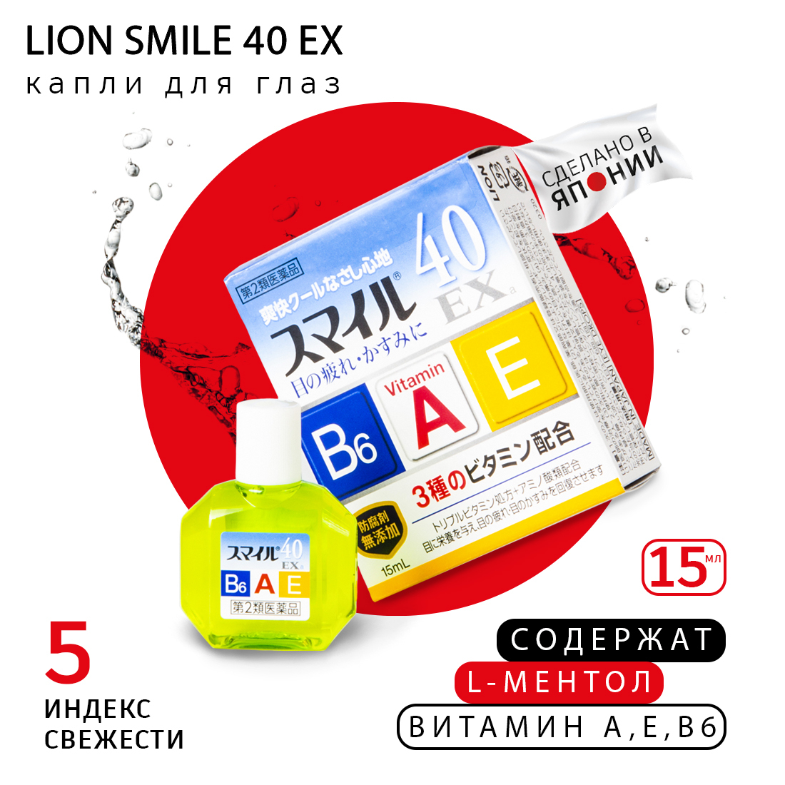 LION SMILE 40 EX Капли для глаз японские от усталости/ покраснения глаза/  сухости/ увлажняющие, отбеливающие, с витаминами А, E, B6, индекс свежести 5,  Бальзам для век, 15 ml - купить с доставкой по выгодным ценам в интернет ...