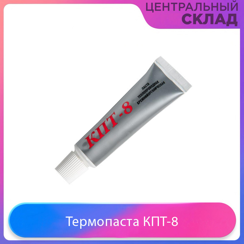 Теплопроводящая Термопаста КПТ-8, 50 гр тюбик