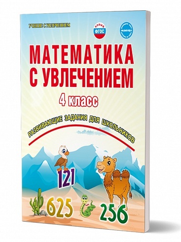 Математика с увлечением 4 класс. Развивающие задания для школьников. Рабочая тетрадь. ФГОС | Буряк Мария Викторовна, Карышева Елена Николаевна