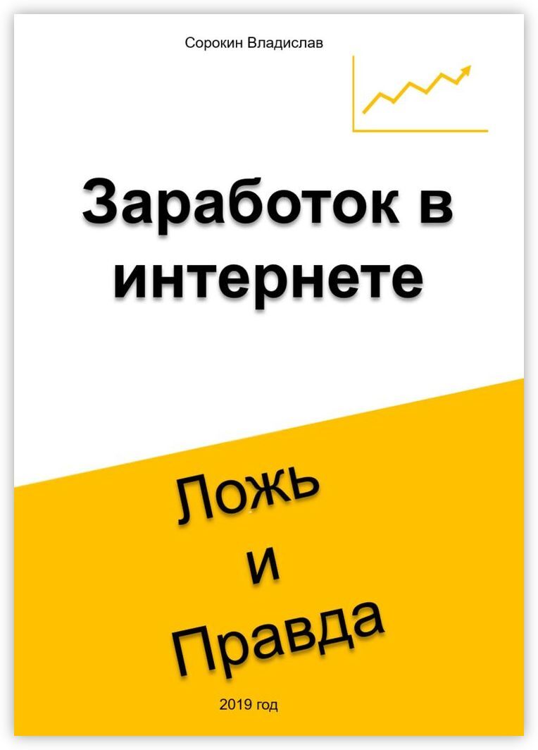 Правда заработок. Книги про заработок. Правда и ложь. Книга я заработал. Писатели книг про заработок.