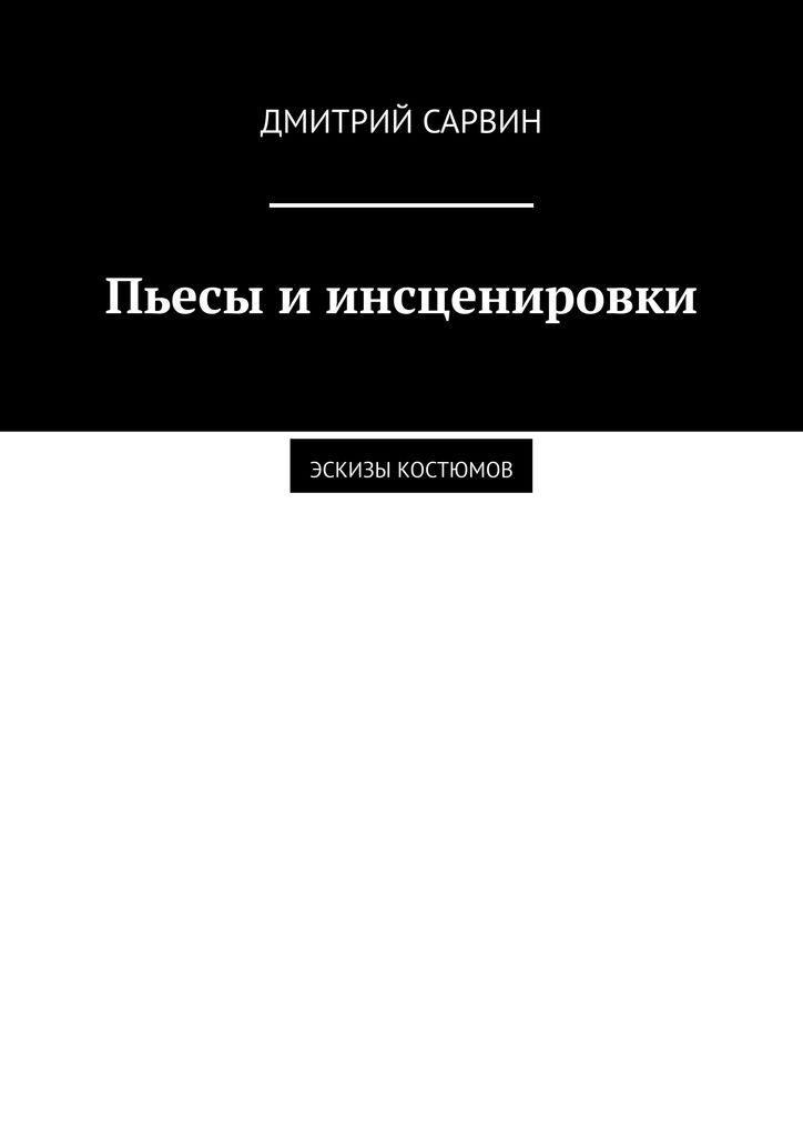 Инсценированное произведения. Пьеса книга. Пьесы купить.