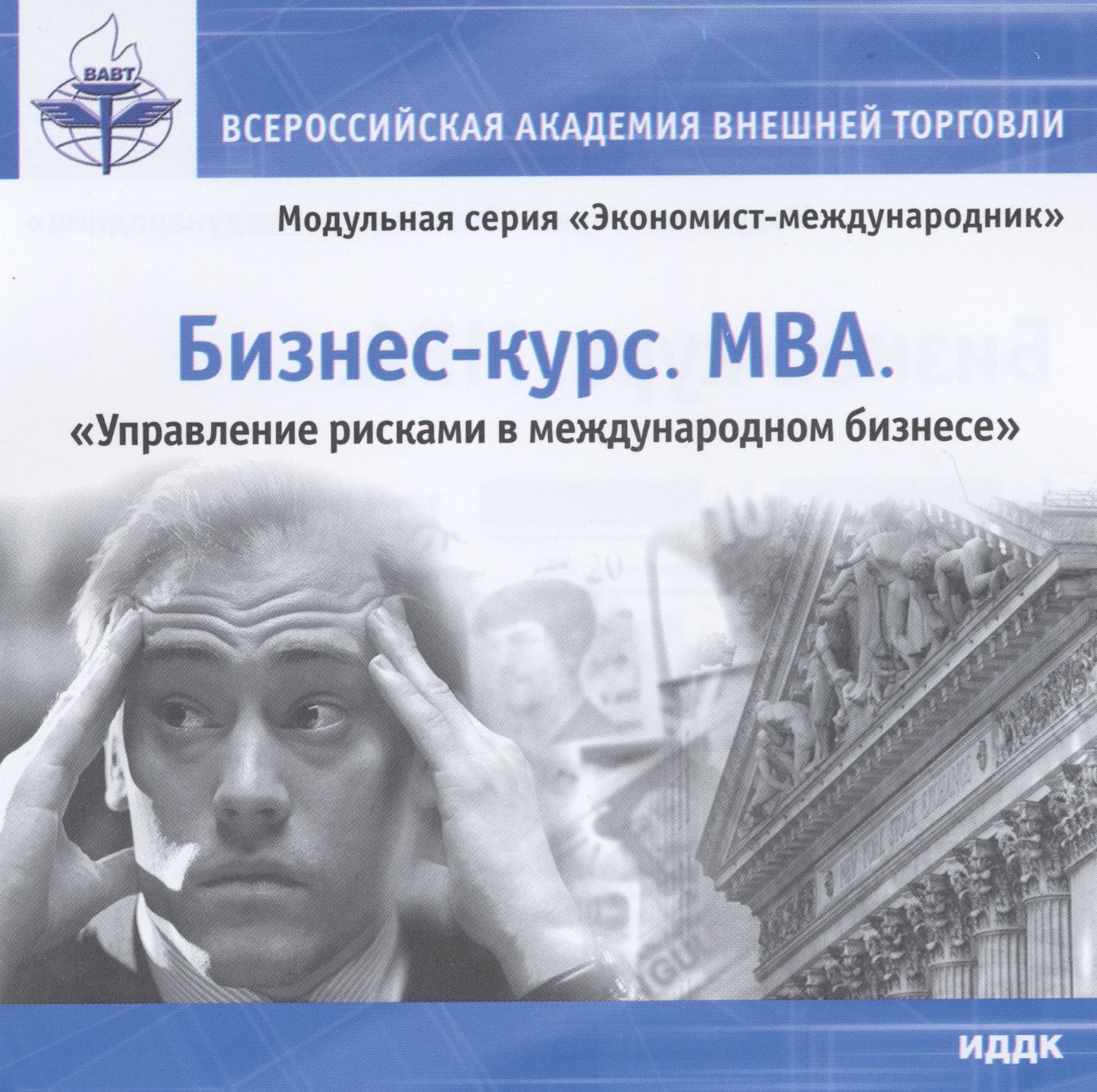 Бизнес курс. МВА. Управление рисками в международном бизнесе