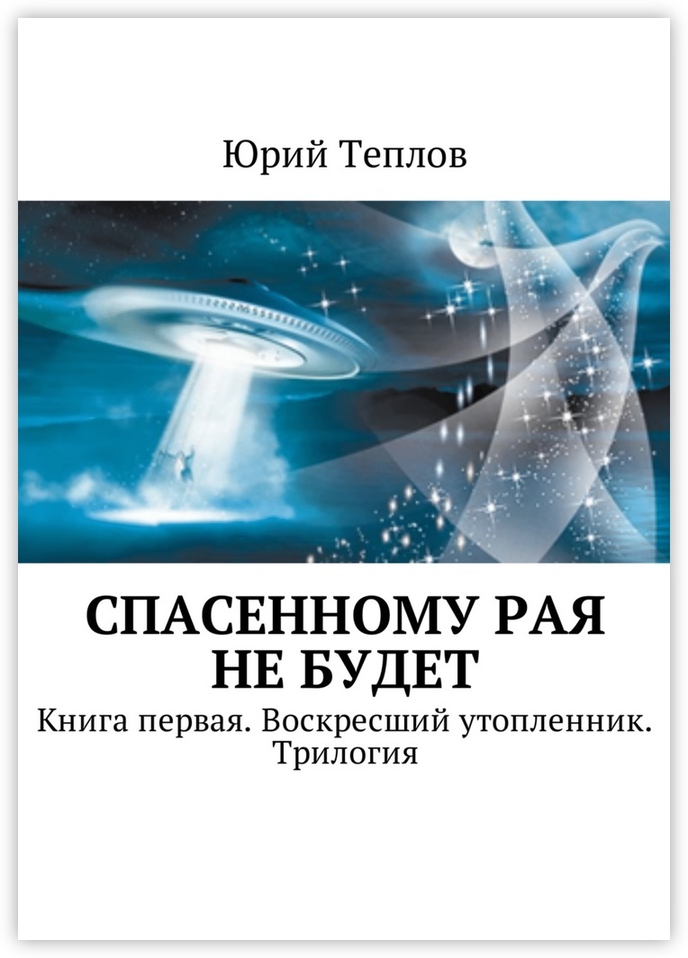 Книга спас. Юрий Теплов книги. Теплов Юрий Дмитриевич дзен. Книга Теплов чужие среди чужих. Формула спасения книга.