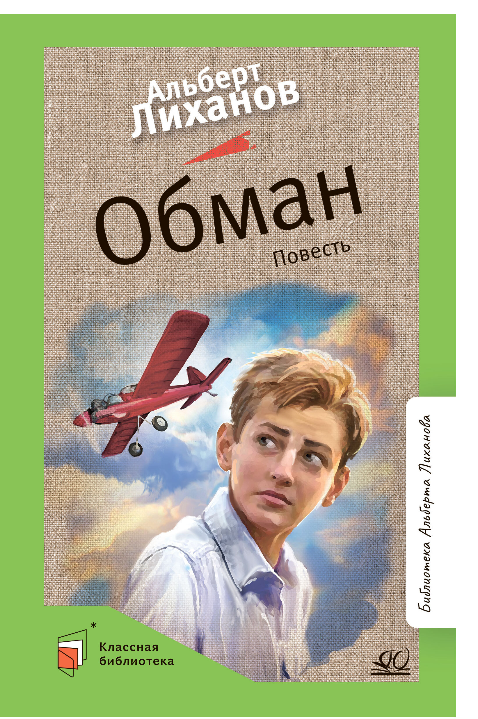 Обман. Повесть | Лиханов Альберт Анатольевич - купить с доставкой по  выгодным ценам в интернет-магазине OZON (646912519)