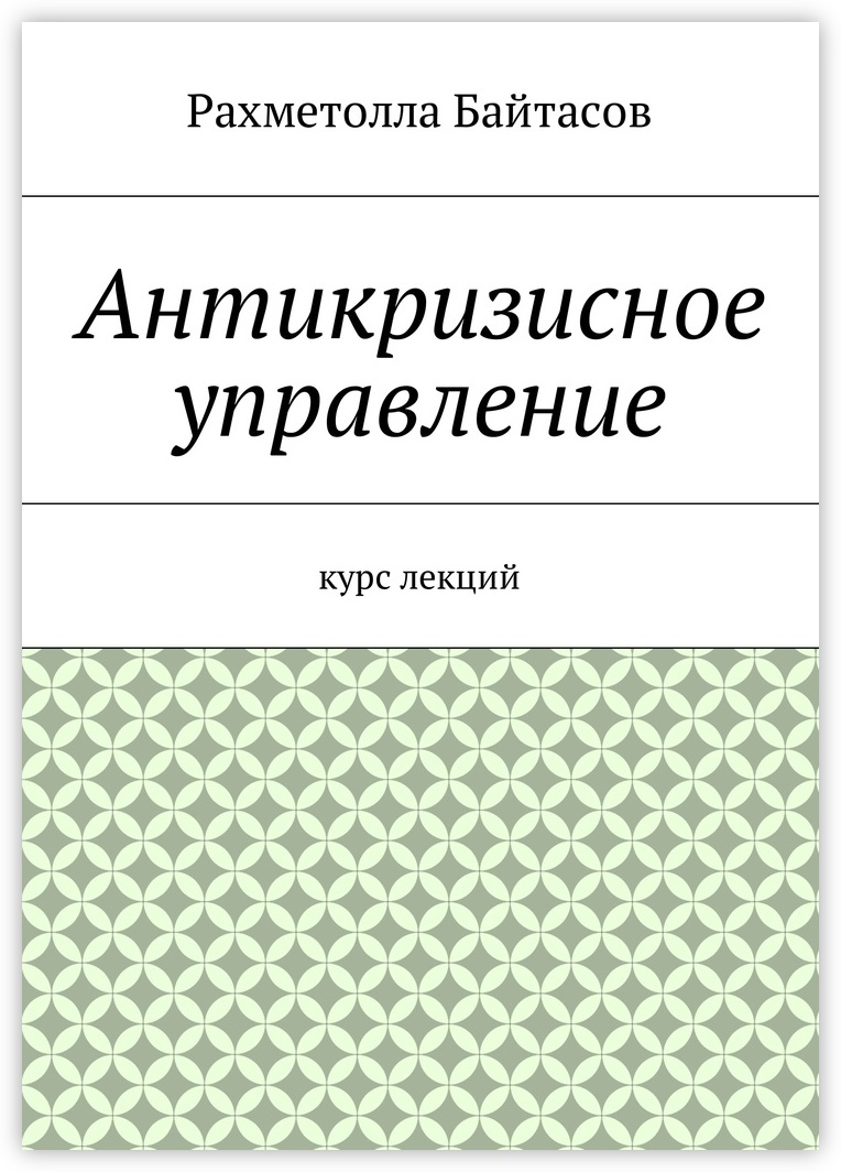 Курс лекций. Антикризисное управление. Книга валеология курс лекций. Антикризисная книга.