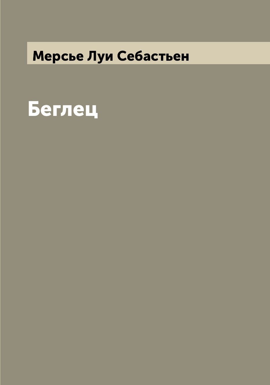 беглец книга фанфиков фото 29