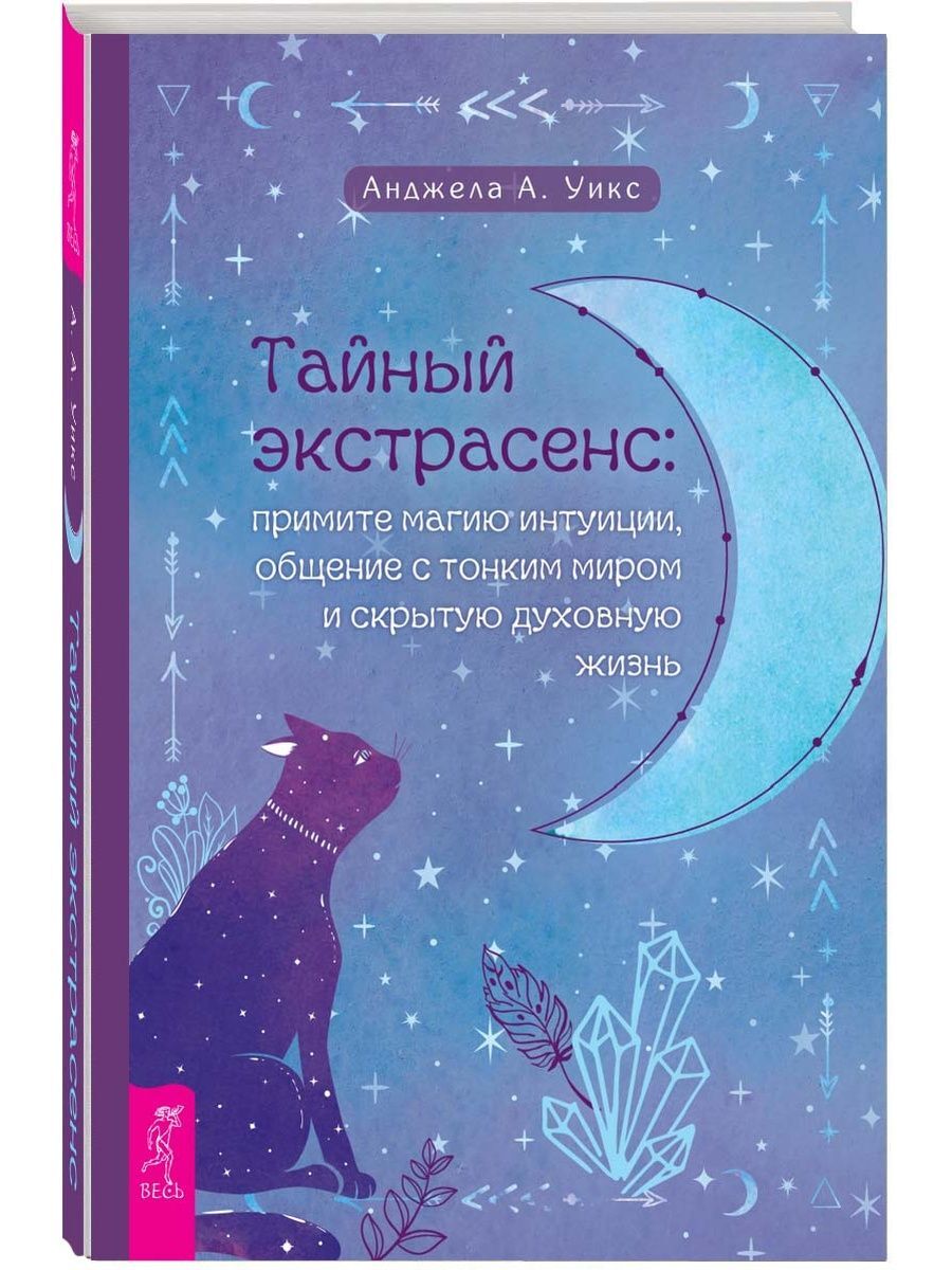 Тайный экстрасенс. Общение с тонким миром. Магия слова книга. Магические сигналы Сира. Книга магии Китай.