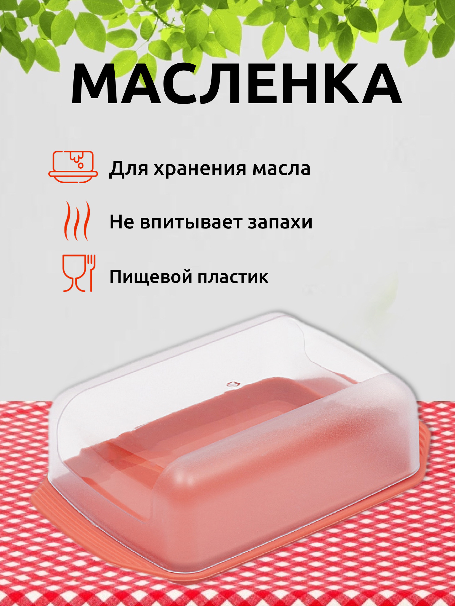 Масленка Martika с прозрачной крышкой, контейнер для сливочного масла, масленка с крышкой, емкость для сыра, коралловый