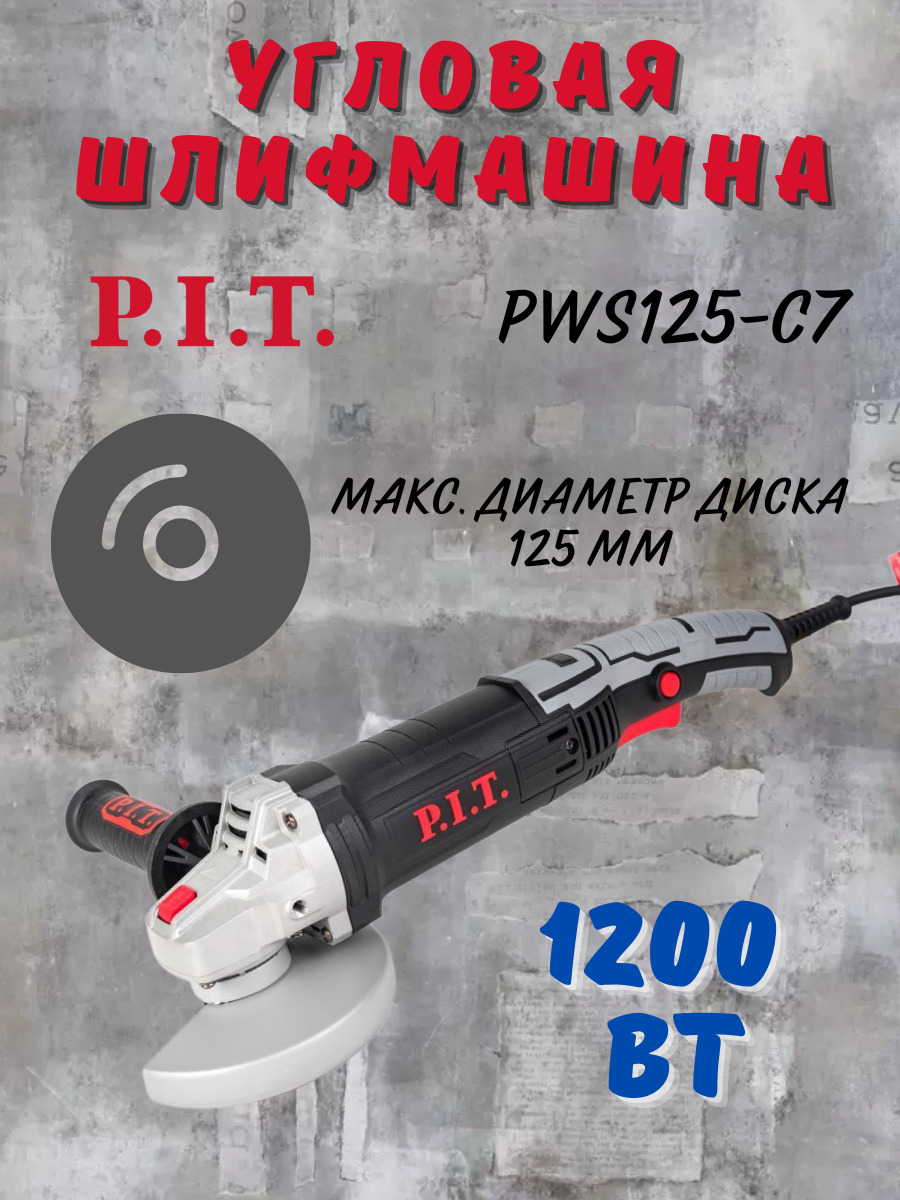 Шлифмашина угловая P.I.T. PWS_PWS125-C7 - купить по низким ценам в  интернет-магазине OZON (893672387)