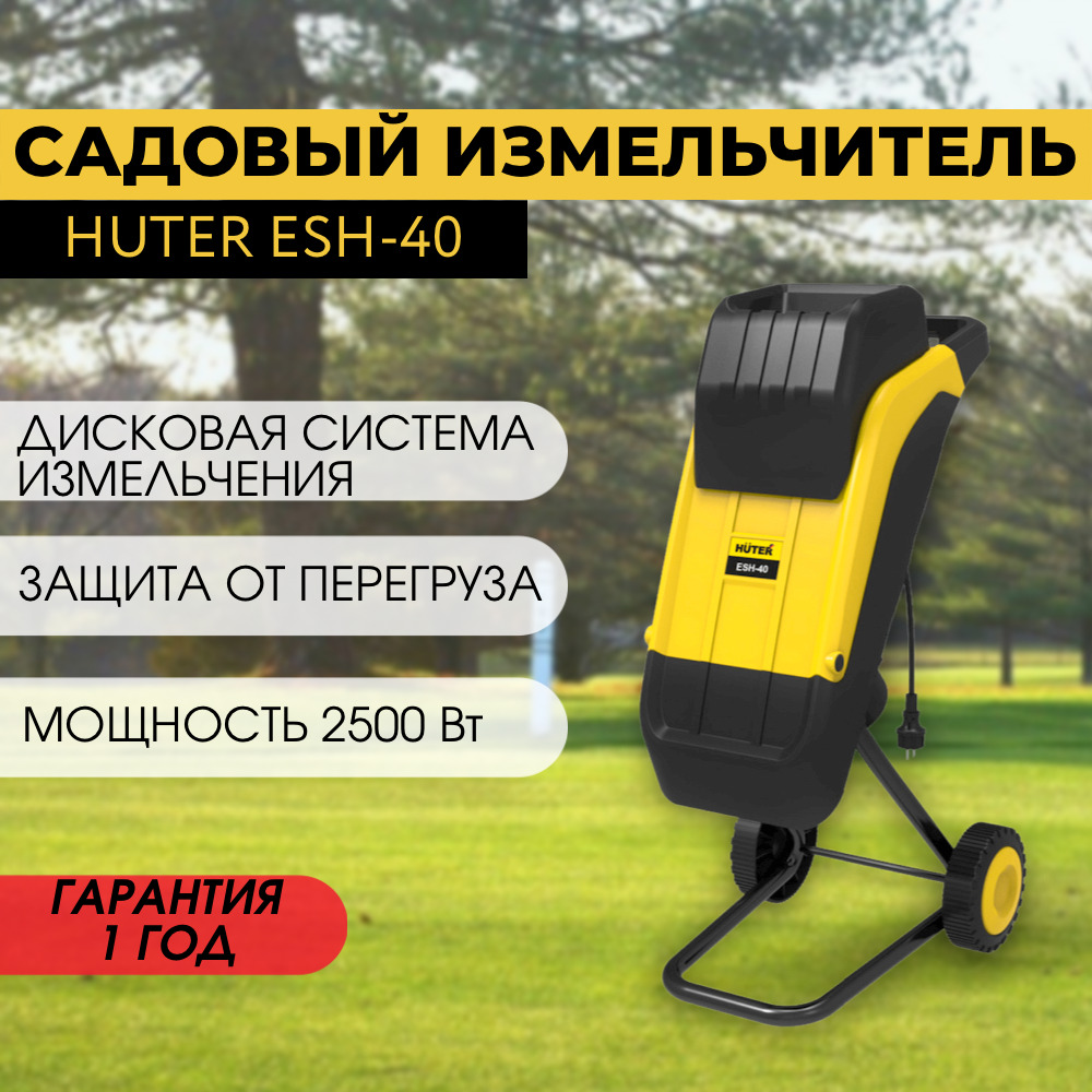 Садовый измельчитель esh 40 huter