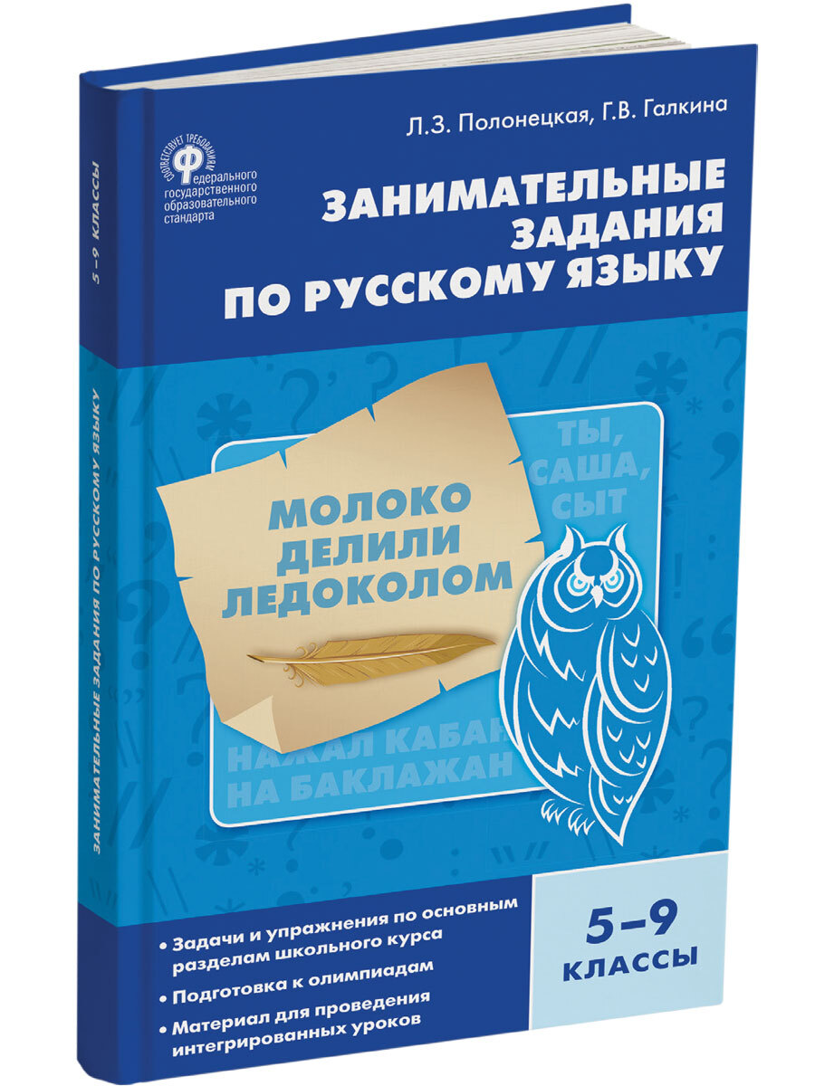 Русский язык. Занимательные задания по русскому языку. 5-9 классы. Галкина  Г.В. - купить с доставкой по выгодным ценам в интернет-магазине OZON  (657509718)