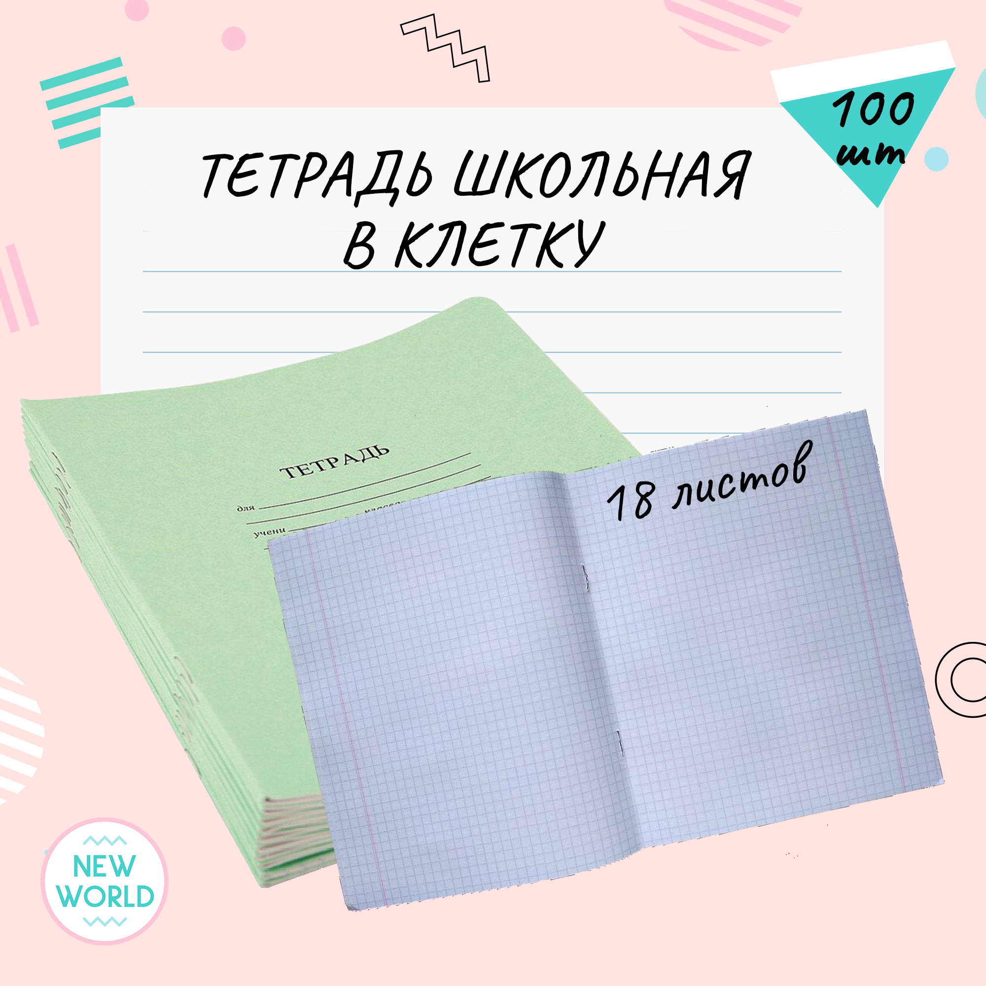 Тетрадь в клетку 18 листов Озон