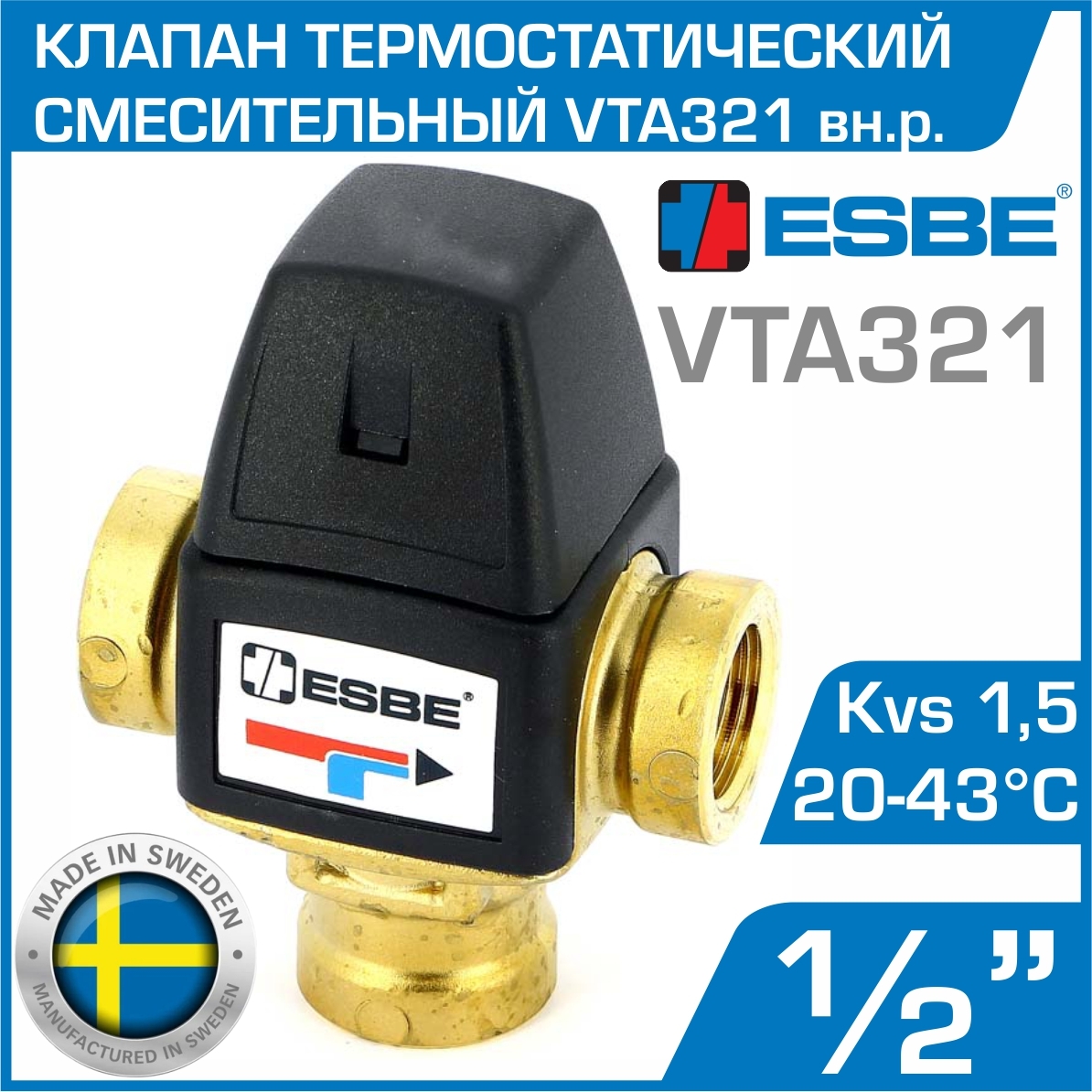 ESBE VTA321 (31100300) t 20-43 С, 1/2" вн.р., Kvs 1,5 - Термостатический смесительный клапан трехходовой DN15 для регулировки температуры воды и теплоносителя в системе теплого пола и ГВС