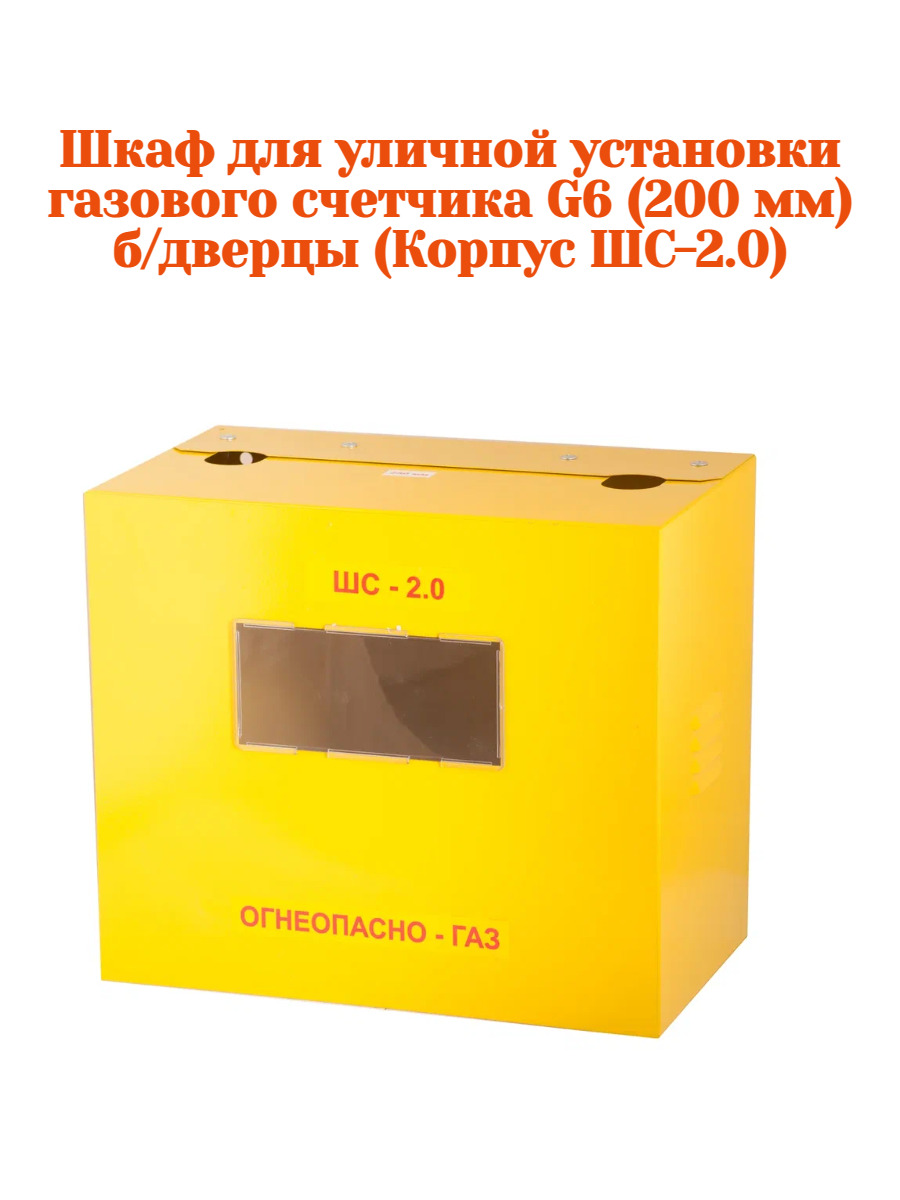 Ящик для газового счетчика ШС-2,0 200 мм металлический - купить с доставкой  по выгодным ценам в интернет-магазине OZON (363413712)