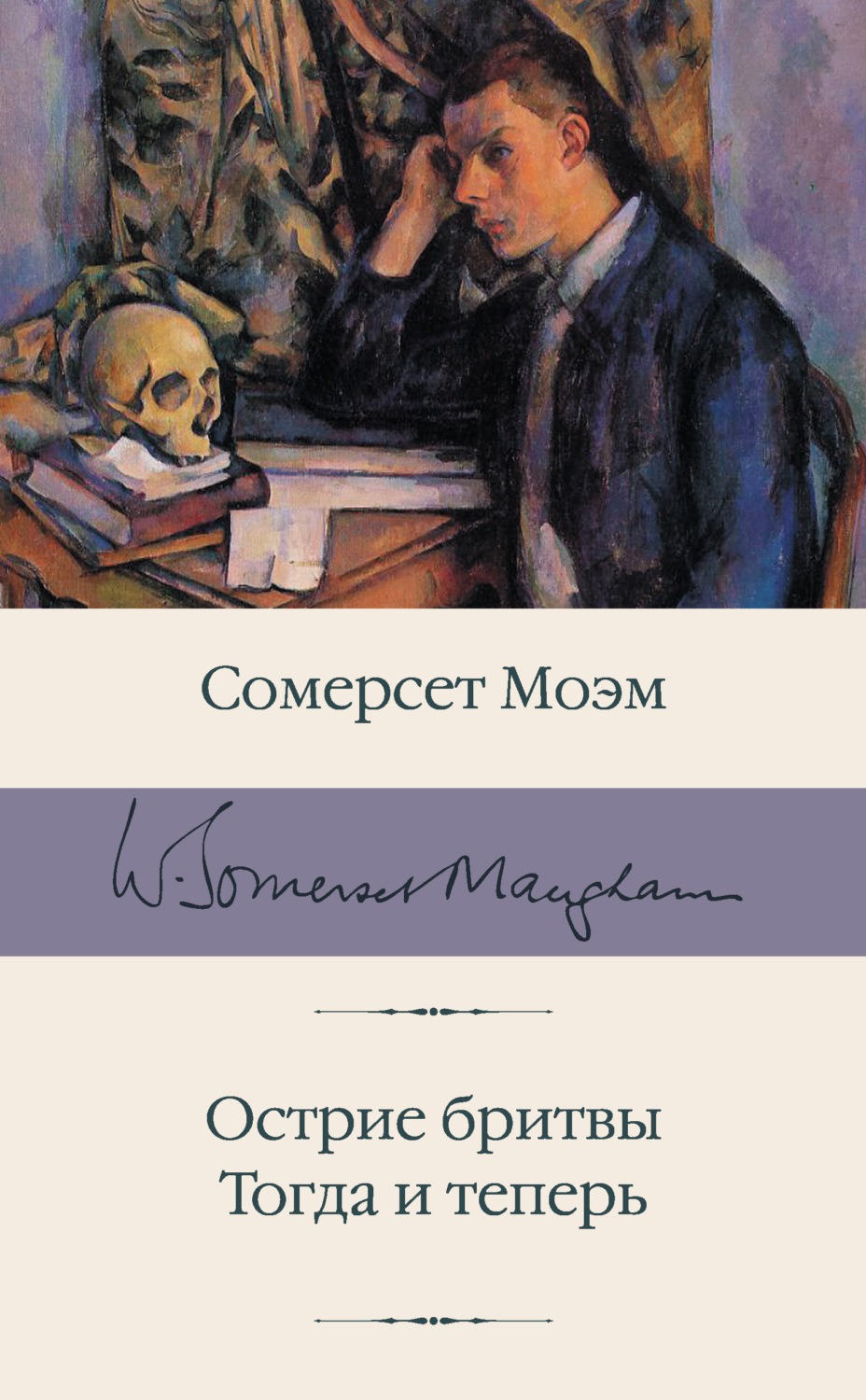 "острие бритвы". книга острие бритвы моэма. моэм острие бритвы книга. моэм острие бритвы фото. пироги и пиво или скелет в шкафу.