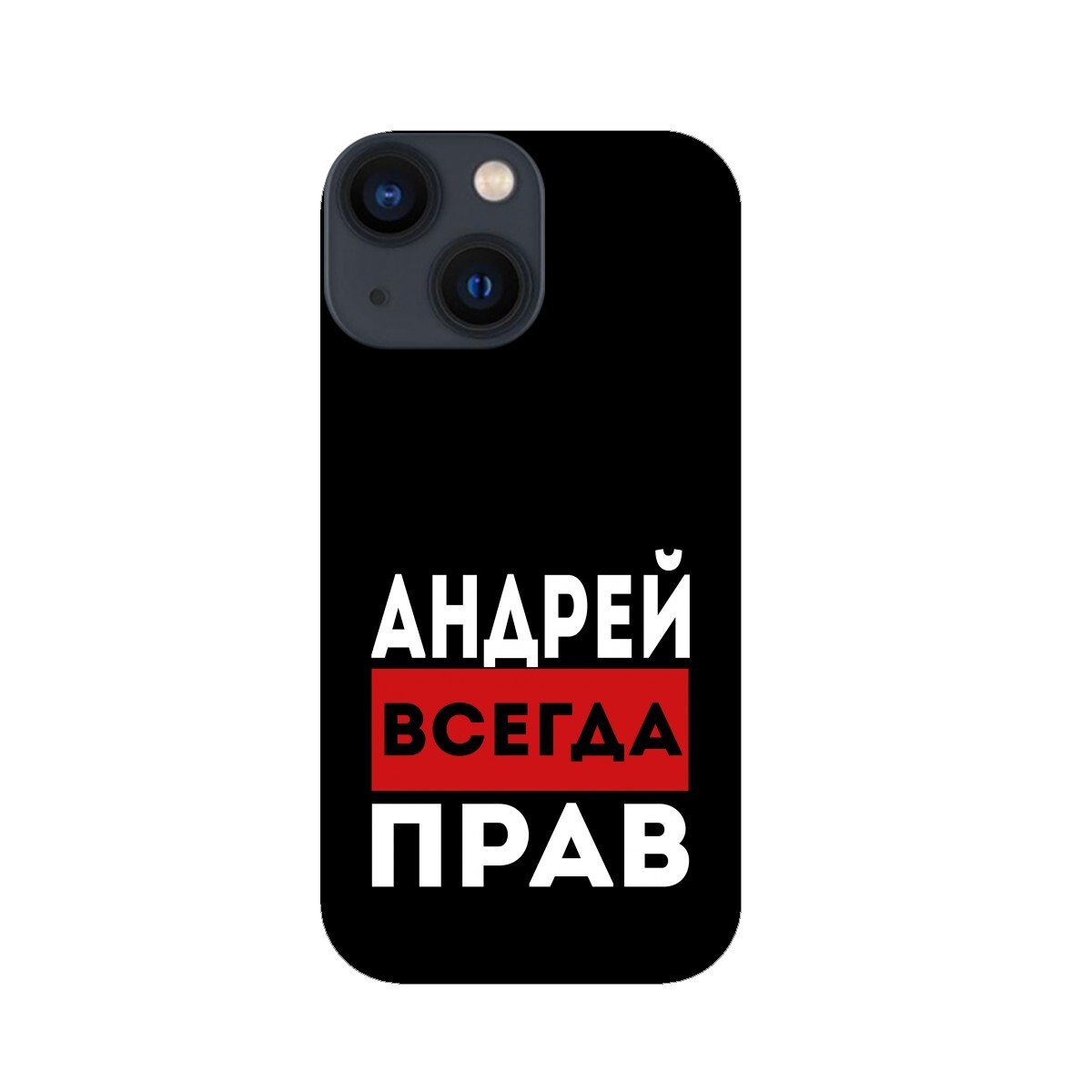 Чехол для Apple iPhone 13 mini с принтом - Андрей <b>всегда</b> <b>прав</b> 2, Силикон 3D...