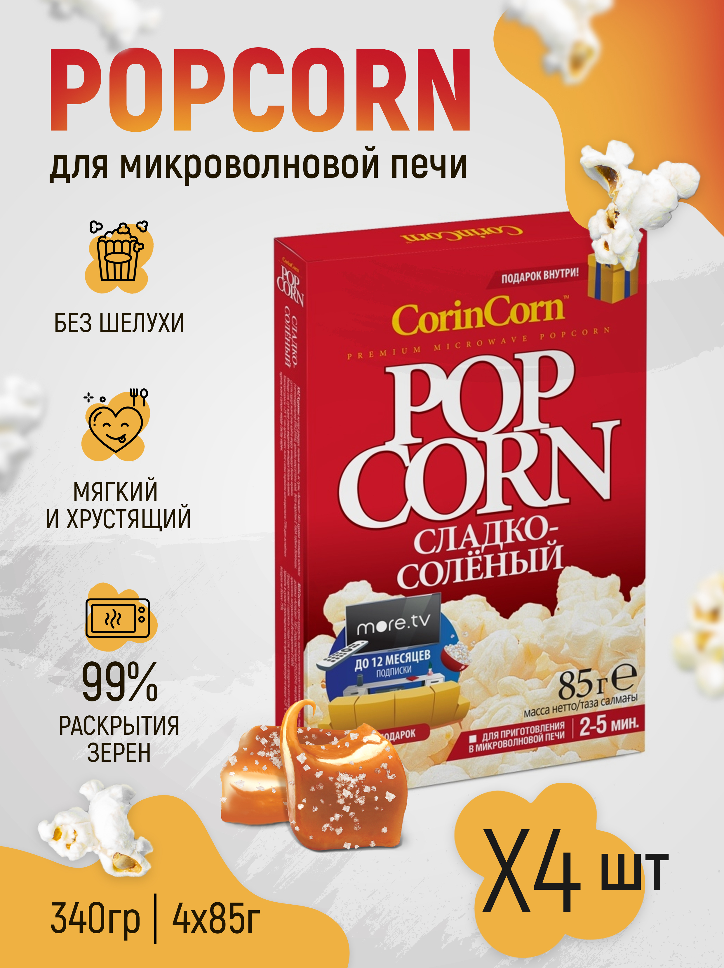 Попкорн кукурузный в зернах для приготовления в микроволновой печи CorinCorn, зерна кукурузы, сладко-соленый, 4 шт 340 гр, хрустящий, натуральный перекус без консервантов