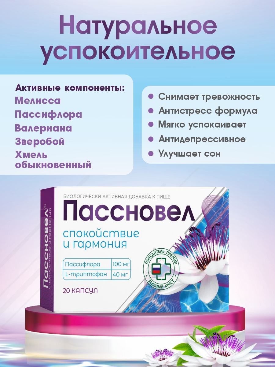 Успокоительное 15 лет. Успокоительное пассновел. Пассновел капсулы. Пассифлора успокоительное. Успокаивающий сироп пассновел.