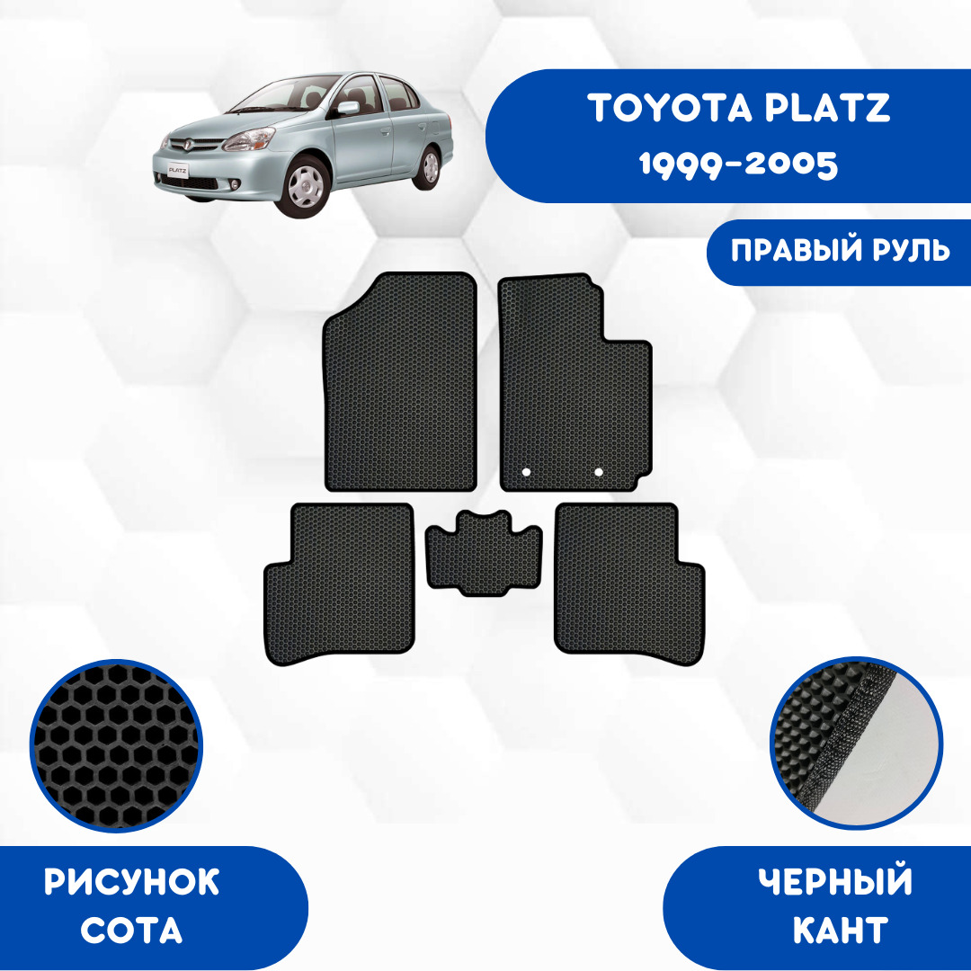 Коврики в салон автомобиля SaVakS Toyota Platz 1999-2005 Правый руль, цвет  черный - купить по выгодной цене в интернет-магазине OZON (659276754)