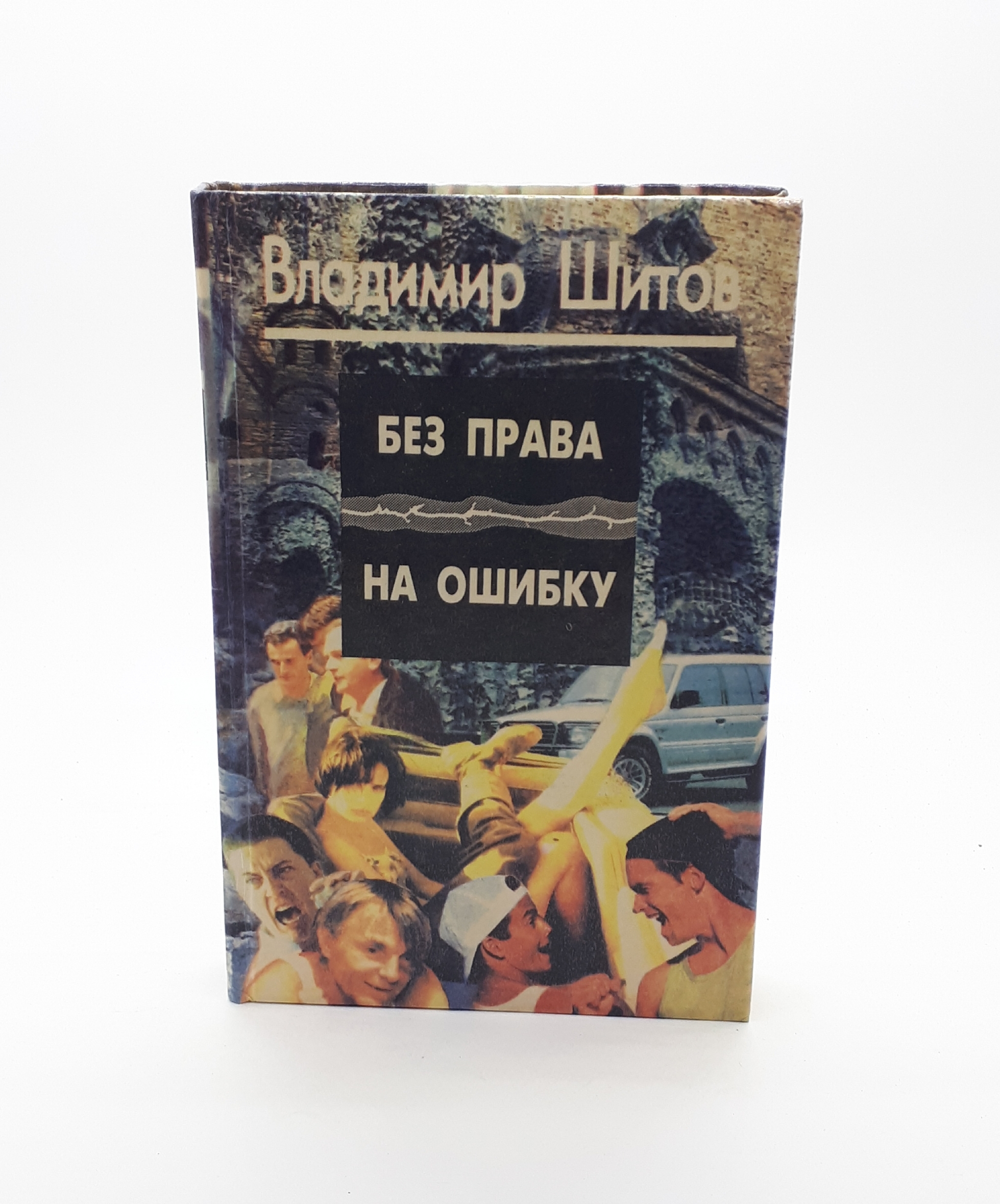 В наличии Книга &#34;Владимир Шитов / <b>Без</b> <b>права</b> <b>на</b> <b>ошибку</b> / 1996 год&am...