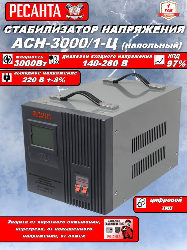 Стабилизатор асн 3000н 1 ц. Асн-30001-ц. ресанта асн-30001-ц.