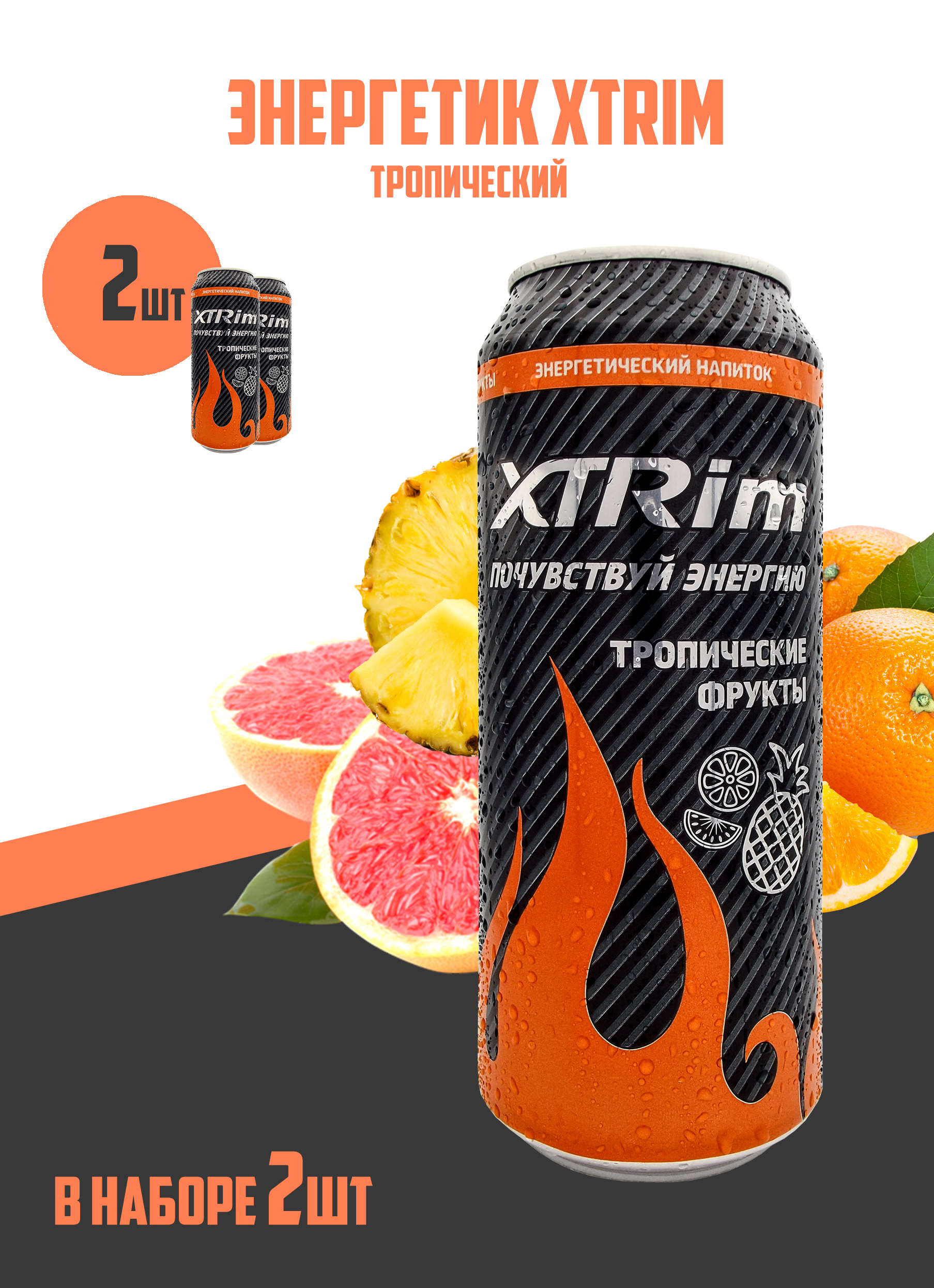 Напиток энергетический XTRim Тропический 0,500л, 2шт