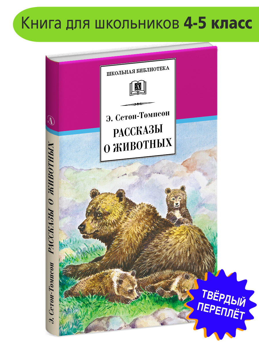 Рассказы о животных Сетон-Томпсон Э. Школьная библиотека программа по  чтению Внеклассное чтение Детская литература рассказы Книга для детей 4 5  класс | Сетон-Томпсон Эрнест - купить с доставкой по выгодным ценам в