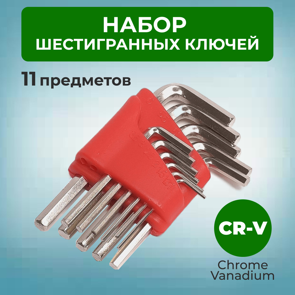 Гаечныеключи