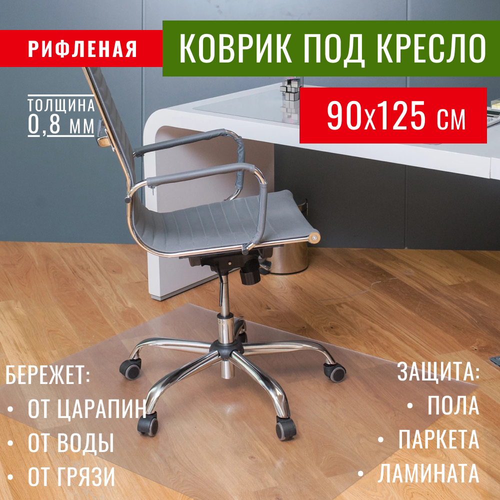 Защитный коврик Max&Home под стул._толщина 0,8 мм, Пленка ПВХ, 90 купить по  доступной цене с доставкой в интернет-магазине OZON (664652705)