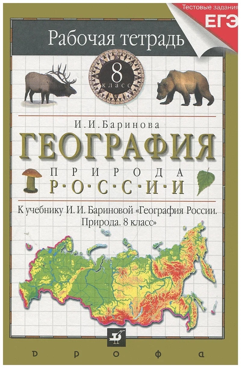 8 класс. География России. Природа. Рабочая тетрадь. Тестовые задания ЕГЭ.  И.И. Баринова. Дрофа. | Баринова Ирина Ивановна - купить с доставкой по  выгодным ценам в интернет-магазине OZON (1189481082)