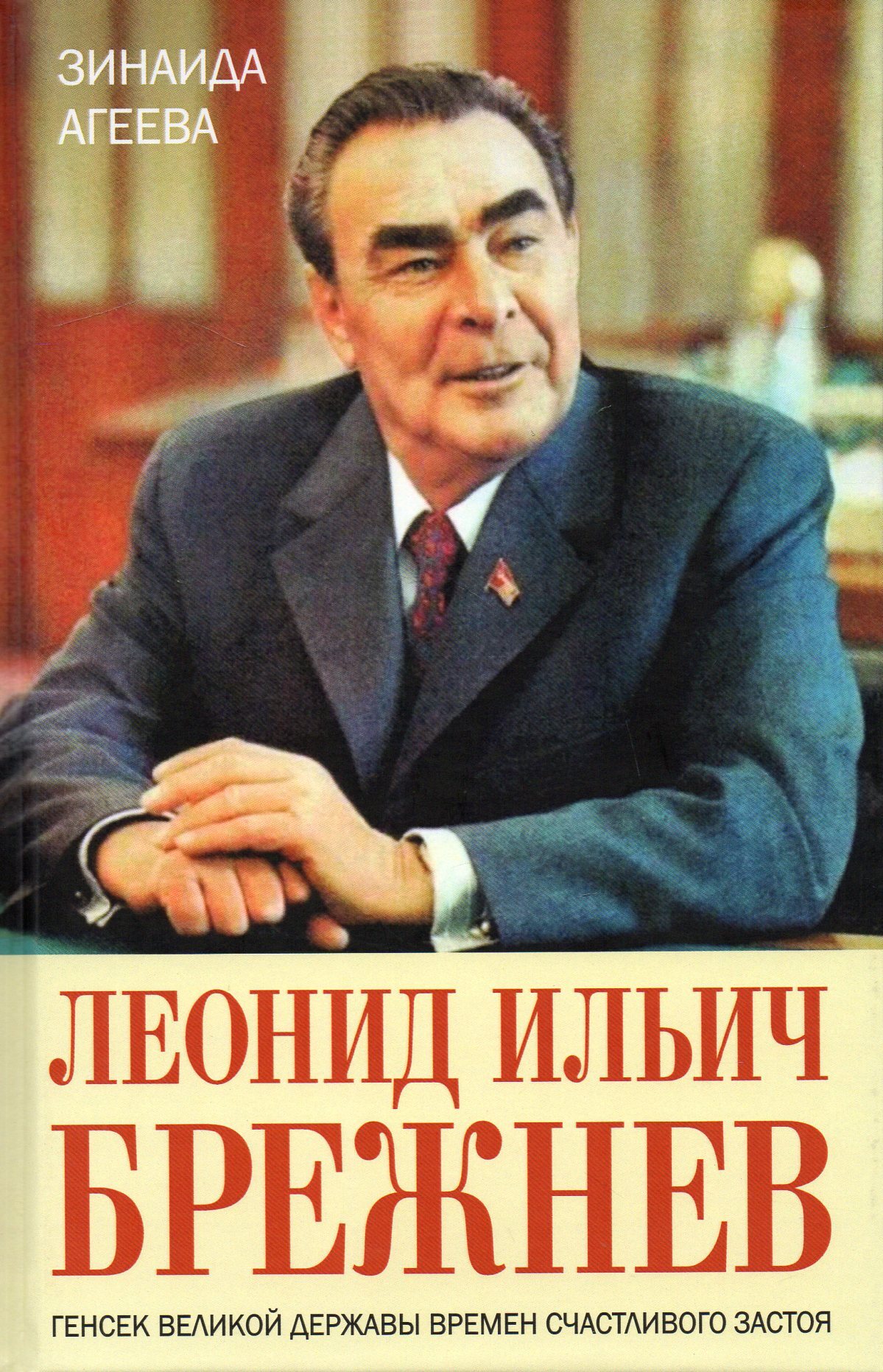 Леонид Ильич Брежнев. Генсек великой державы времен счастливого застоя |  Агеева Зинаида Михайловна - купить с доставкой по выгодным ценам в  интернет-магазине OZON (667001030)