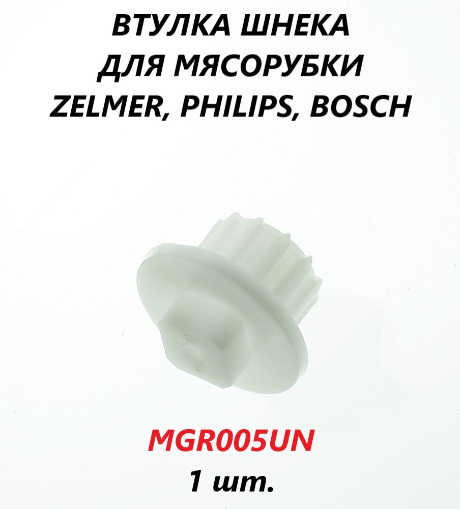 ВтулкашнекадлямясорубкиZelmer,Philips,Bosch,Siemens/861203