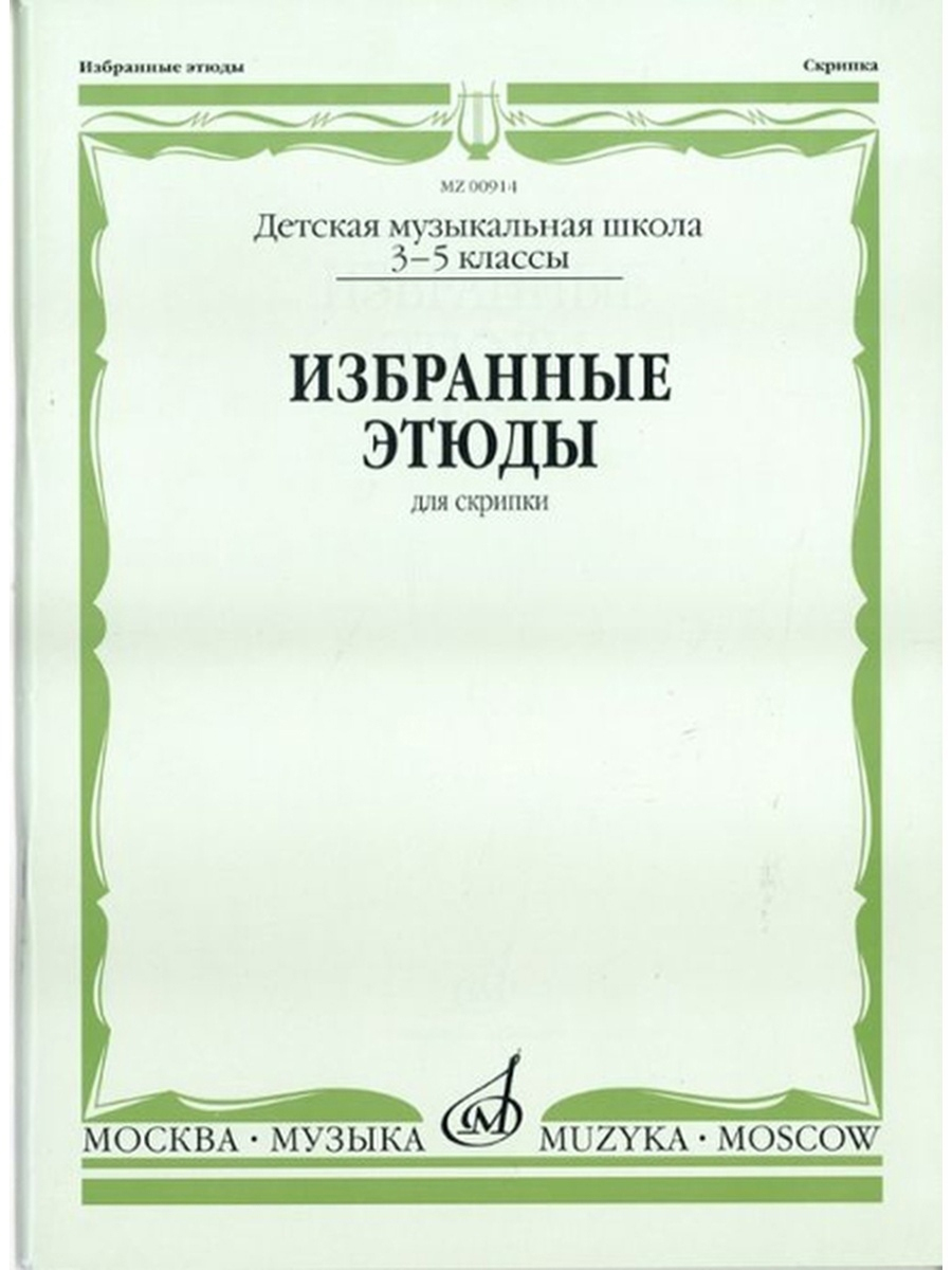 Избранные этюды для скрипки. 3-5 классы ДМШ