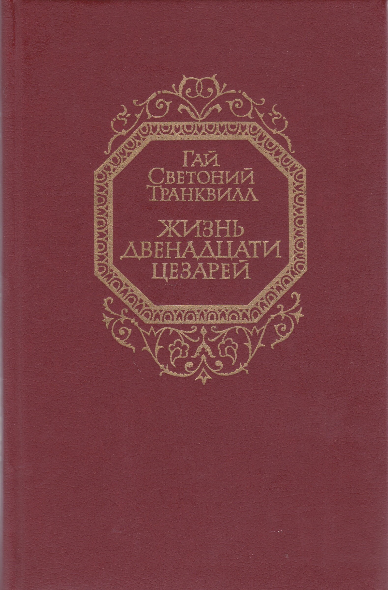 Светоний двенадцать цезарей. Озон жизнь двенадцати цезарей Светоний. Светоний