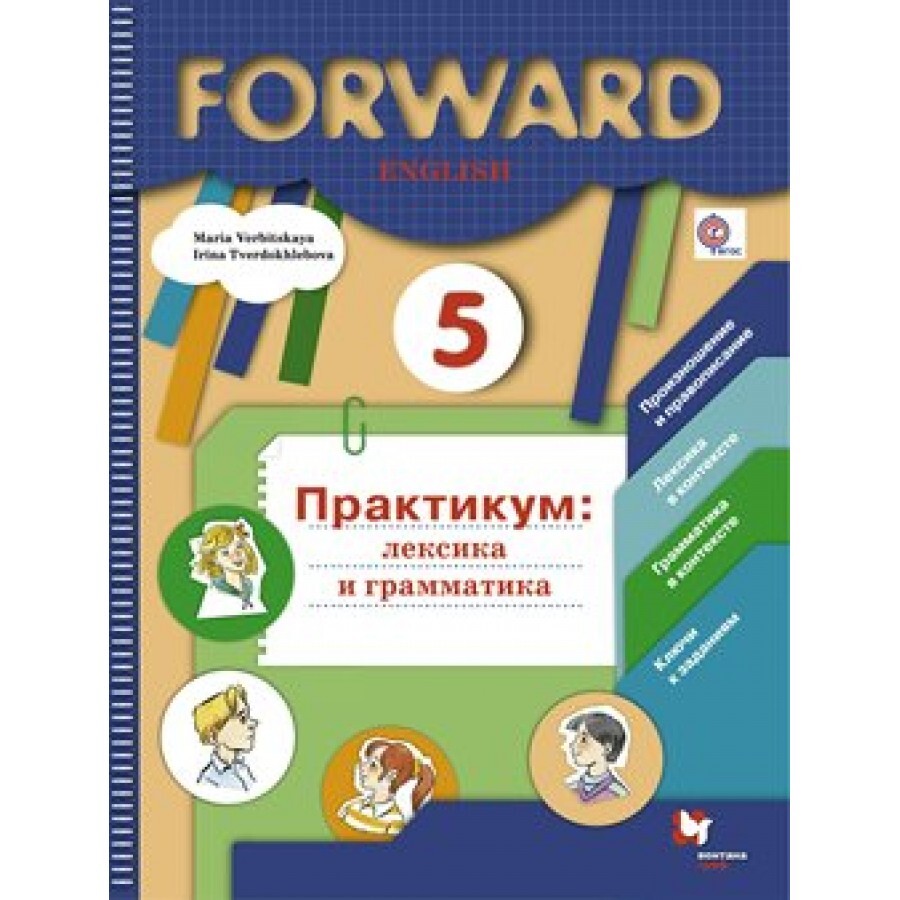 Вербицкая английский 6 класс практикум. Английский язык практикум лексика и грамматика. Практикум по английскому языку 5 класс Вербицкая. Практикум по английскому языку 5 класс forward.