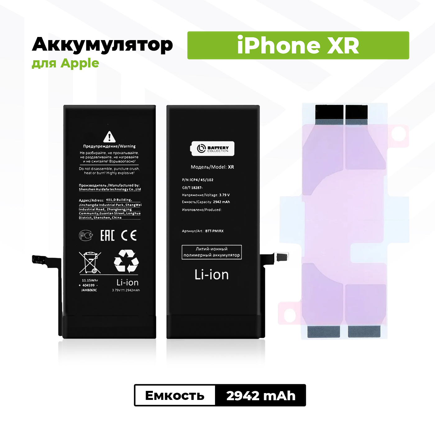 Аккумулятор стандартной ёмкости для Apple iPhone XR (2942 mAh) + клейкая лента