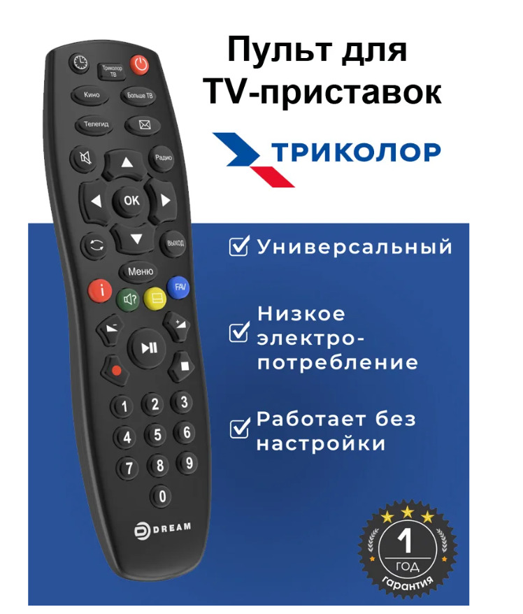 Пульт ДУ ТРИКОЛОР TRICOLOR TV