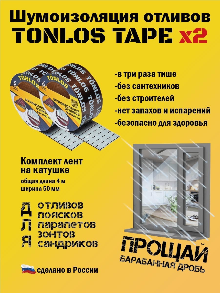 Звукоизоляция TONLOS Tape, самоклеящаяся вибродемпфирующая лента для  отливов 0,05 х 2 м по низкой цене с доставкой в интернет-магазине OZON  (668842222)