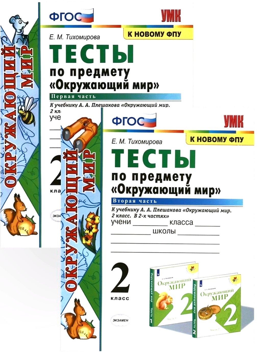 Проверочная работа по окружающему миру 2 класс