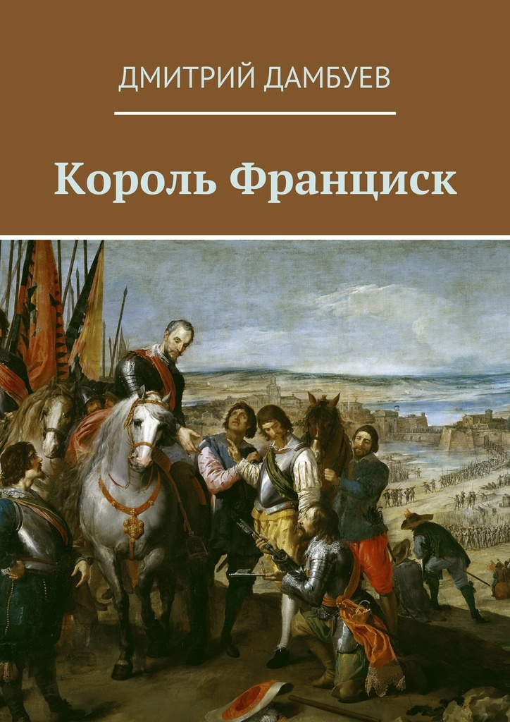 Читать книгу короли. Король Франциск. Франциск 1 книга. Король Франц герой какого произведения. Король Франциск сидел.