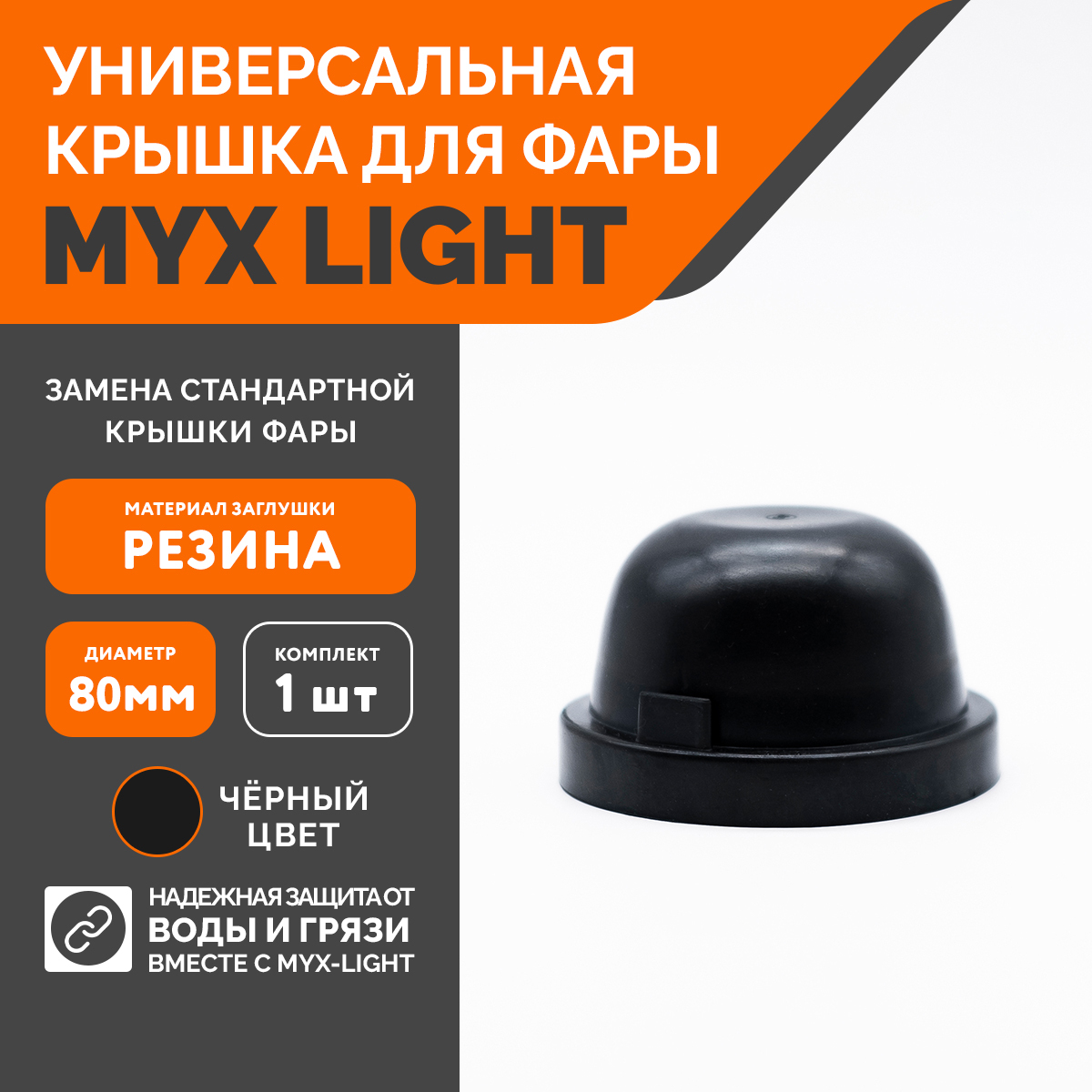 Заглушка крышки фары MYX-Light резиновая, диаметр 80мм, глубина 45мм, 1 шт.